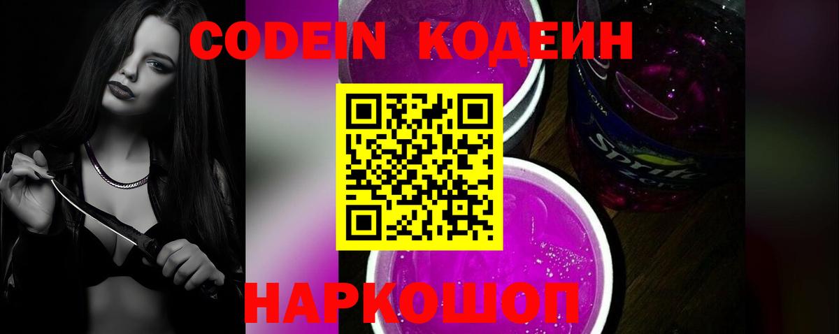 Codein Purple Drank  Кодеиновый сироп Lean Purple Drank  Вход с VPN  Ноябрьск 